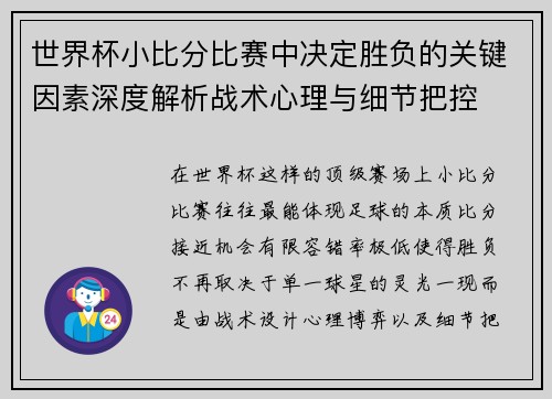 世界杯小比分比赛中决定胜负的关键因素深度解析战术心理与细节把控 世界杯小比分比赛中决定胜负的关键因素深度解析战术心理与细节把控
