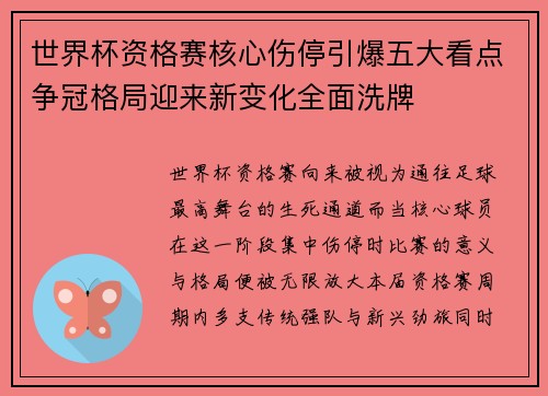 世界杯资格赛核心伤停引爆五大看点争冠格局迎来新变化全面洗牌