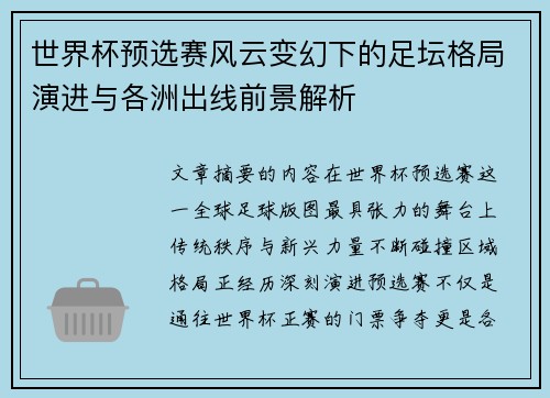 世界杯预选赛风云变幻下的足坛格局演进与各洲出线前景解析 世界杯预选赛风云变幻下的足坛格局演进与各洲出线前景解析