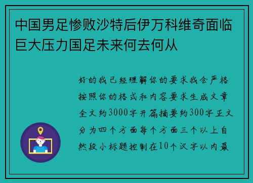 中国男足惨败沙特后伊万科维奇面临巨大压力国足未来何去何从 中国男足惨败沙特后伊万科维奇面临巨大压力国足未来何去何从