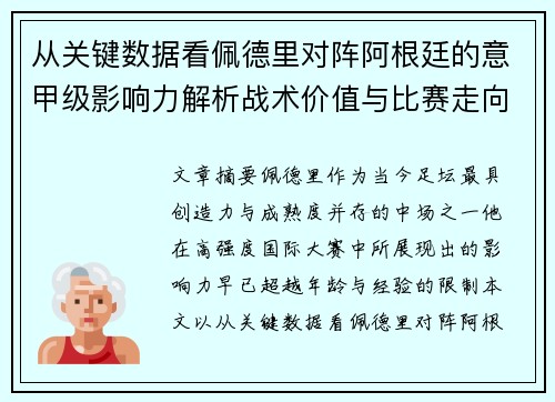 从关键数据看佩德里对阵阿根廷的意甲级影响力解析战术价值与比赛走向